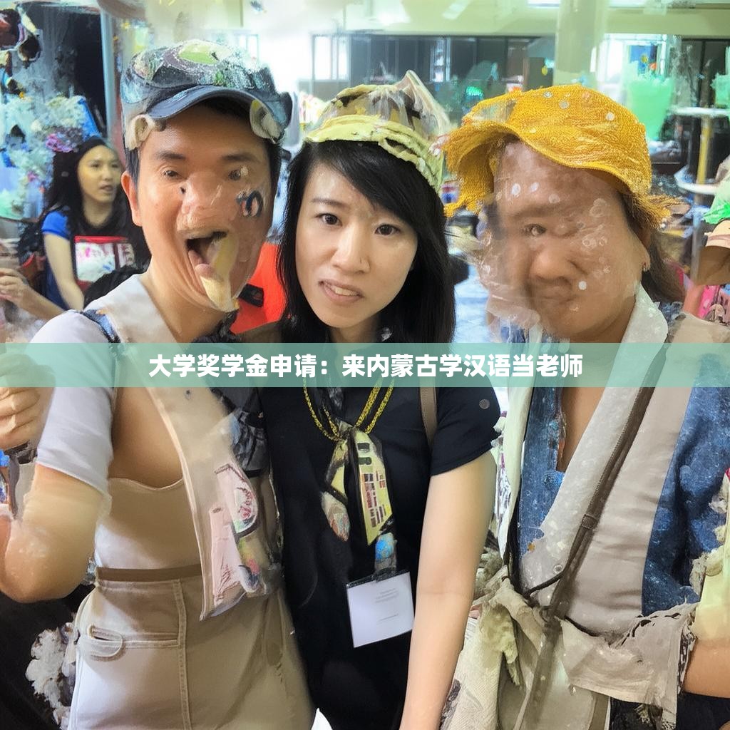 大学奖学金申请：来内蒙古学汉语当老师