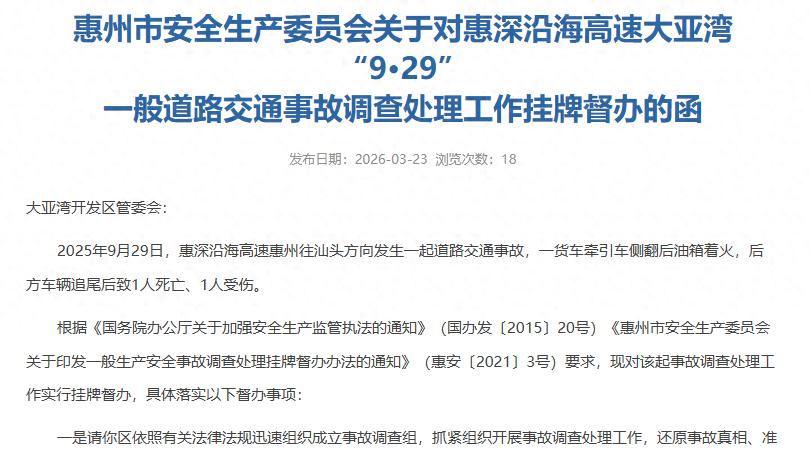 高速事故_惠深沿海高速交通事故调查_惠州市安全生产委员会督办函