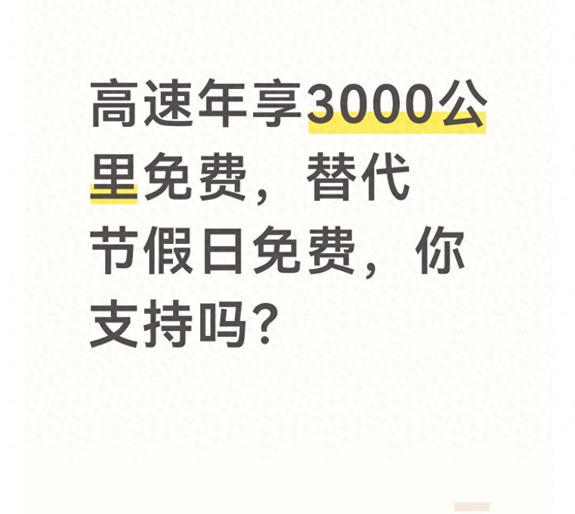 高速节假日免费争议大！代表提议改每年3000公里额度，咋回事？