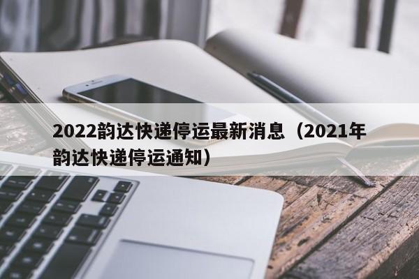 详细阅读:2022年快递停运及恢复时间,含疫情地区和各快递公司情况 2022年快递停运及恢复时间,含疫情地区和各快递公司情况
