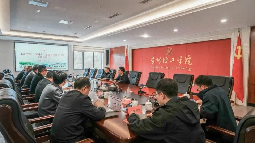 详细阅读:大学学科建设:贵州理工携手东南大学获帮扶 大学学科建设:贵州理工携手东南大学获帮扶